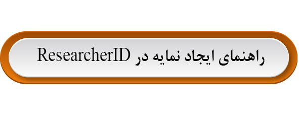 مدیریت شناسه پژوهشگران
