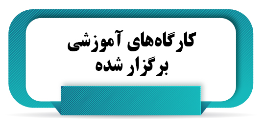 کارگاه‌های آموزشی