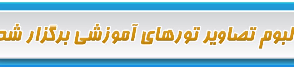 تورهای آموزشی