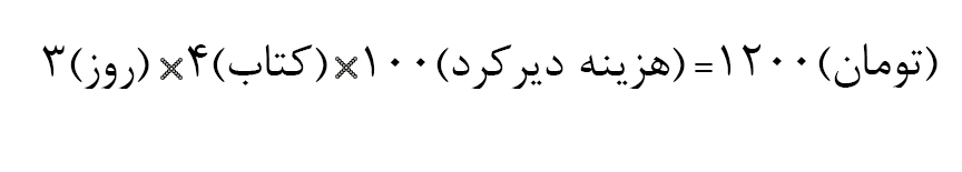 جریمه دیرکرد