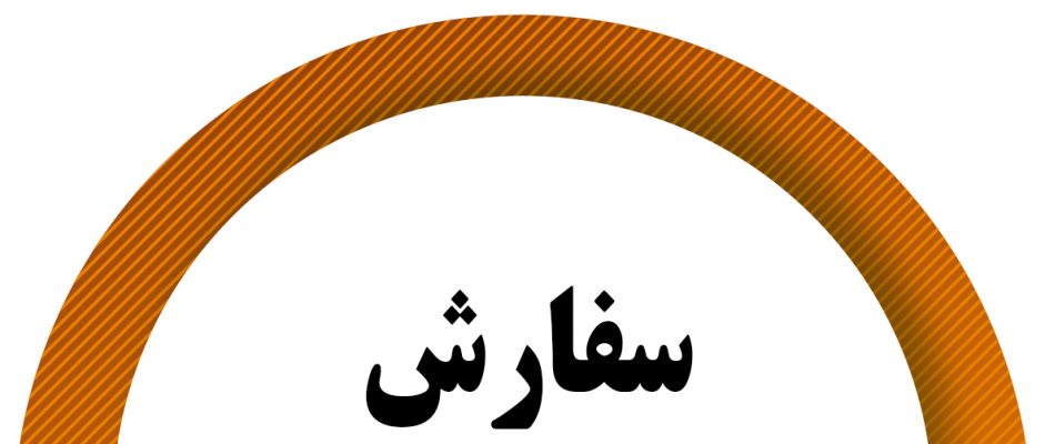 سفارش منابع