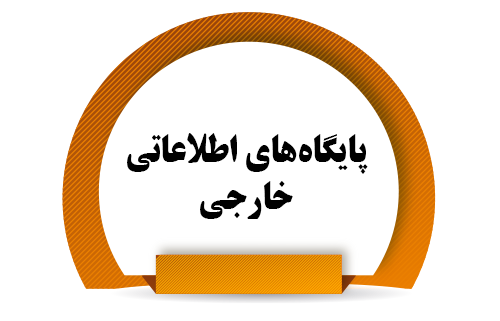 پایگاه‌های دسترسی آزاد