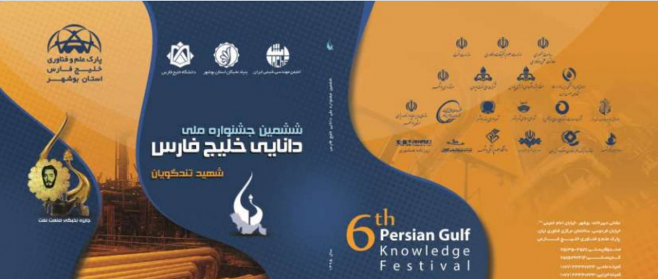 کتاب ششمین جشنواره ملی دانایی خلیج فارس