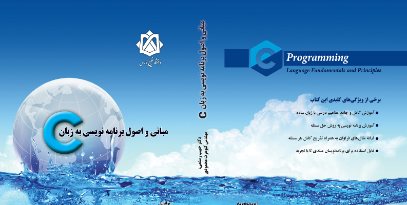 کتاب مبانی و اصول برنامه نویسی به زبان سی
