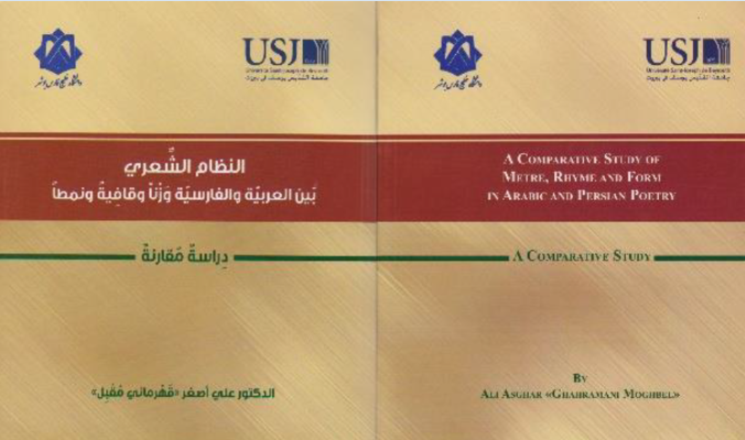 کتاب النظام الشعری بین العربیه و الفارسیه وزنا و قافیه و نمطا