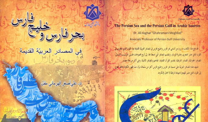 کتاب بحر فارس و خلیج فارس فی المصادر العربیه القدیمه