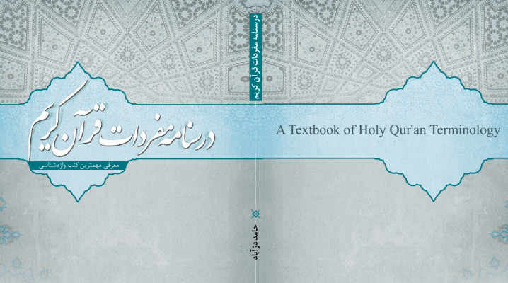 کتاب درسنامه مفردات قرآن کریم