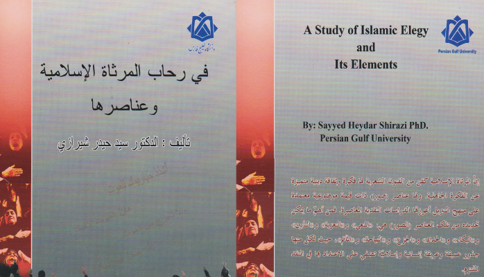 کتاب فی رحاب المرثاه الاسلامیه و عناصر