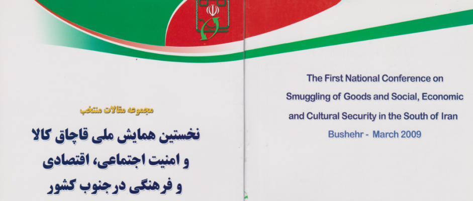 کتاب مجموعه مقالات منتخب نخستین همایش ملی قاچاق کالا و امنیت اجتماعی، اقتصادی و فرهنگی جنوب کشور