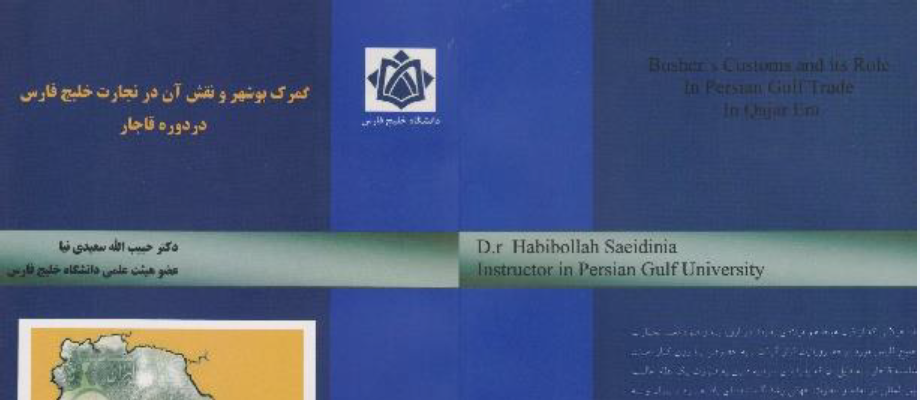 کتاب گمرک بوشهر و نقش آن در تجارت خلیج فارس در دوره قاجار