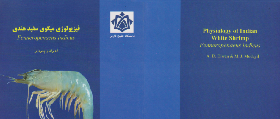 کتاب فیزیولوژی میگوی سفید هندی