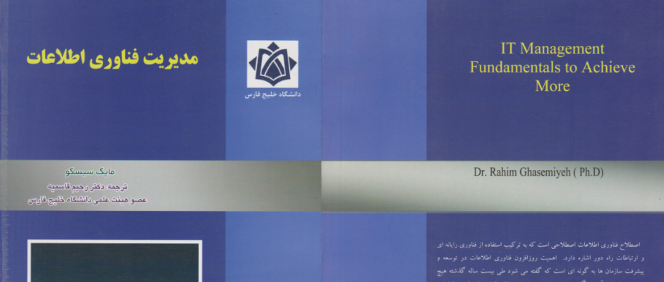 کتاب مدیریت فناوری اطلاعات