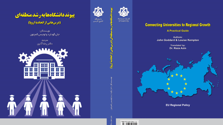 کتاب پیوند دانشگاه‌ها به رشد منطقه ای (درس‌هایی از اتحادیه اروپا)