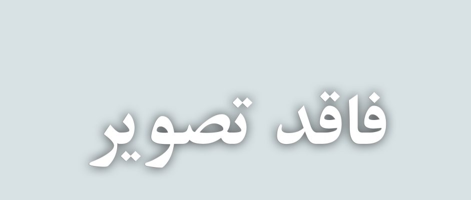 کتاب پنجمین جشنواره ملی دانایی خلیج فارس