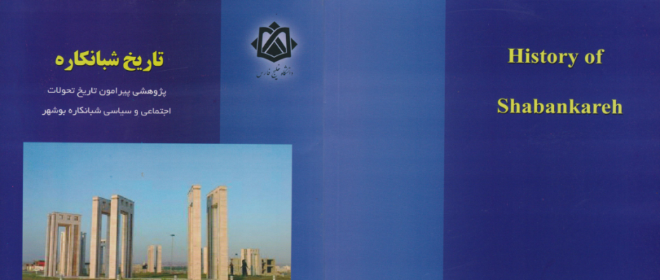 کتاب تاریخ شبانکاره