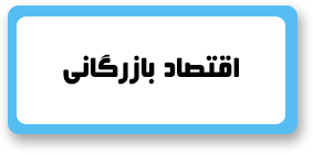 باجه مطالعه- کسب و کار و اقتصاد