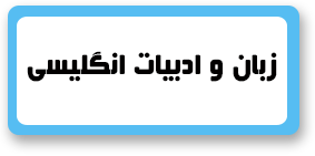 باجه مطالعه- ادبیات و علوم انسانی