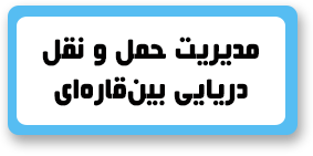باجه مطالعه- علوم و فنون دریایی