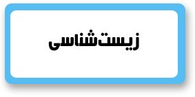 باجه مطالعه- علوم و فناوری نانو و زیستی