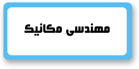 باجه مطالعه- فنی و مهندسی