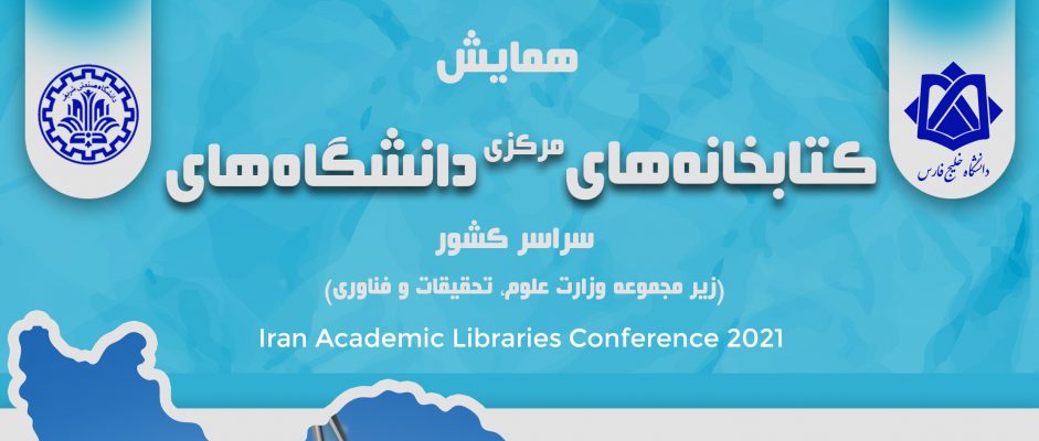 اولین همایش کتابخانه‌های مرکزی دانشگاه‌های سراسر کشور
