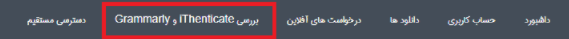راهنمای استفاده از سامانه Ithenticate