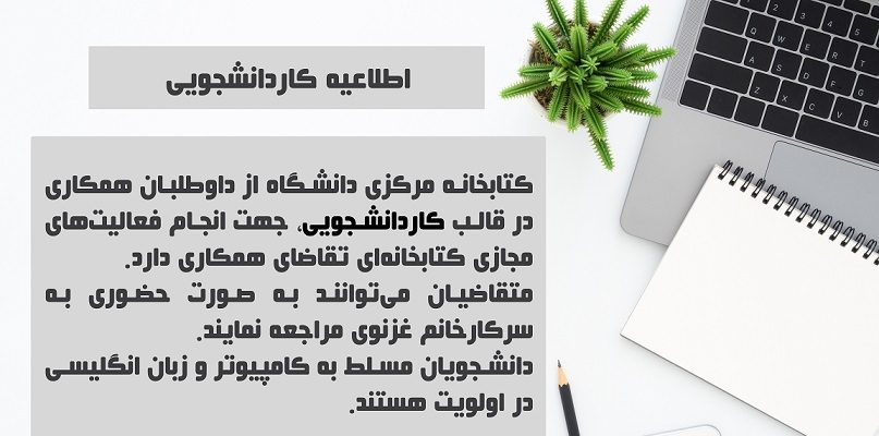 اطلاعیه کاردانشجویی