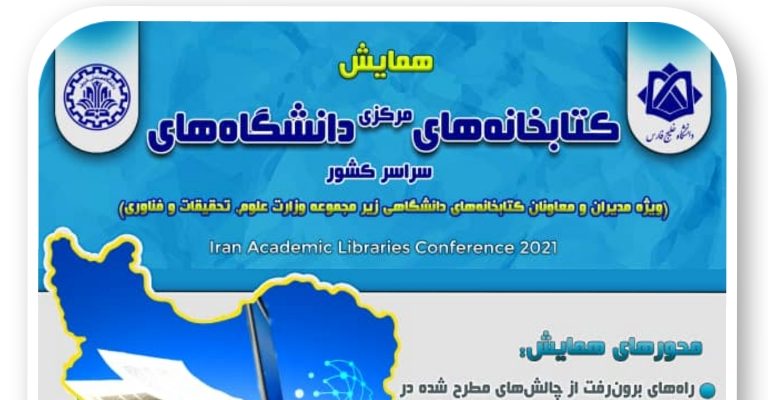 همایش کتابخانه‌های مرکزی دانشگاه‌های سراسر کشور (زیر مجموعه وزارت عتف)