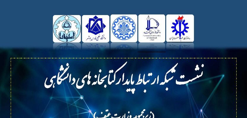 آیین رونمایی از وبسایت کتابخانه‌های دانشگاهی و رونمایی از جلد نخست کتاب همایش ملی کتابخانه‌های مرکزی دانشگاه‌های سراسر کشور