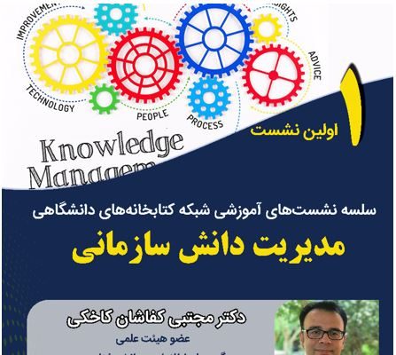 نخستین نشست آموزشی شبکه کتابخانه‌های دانشگاهی کشور