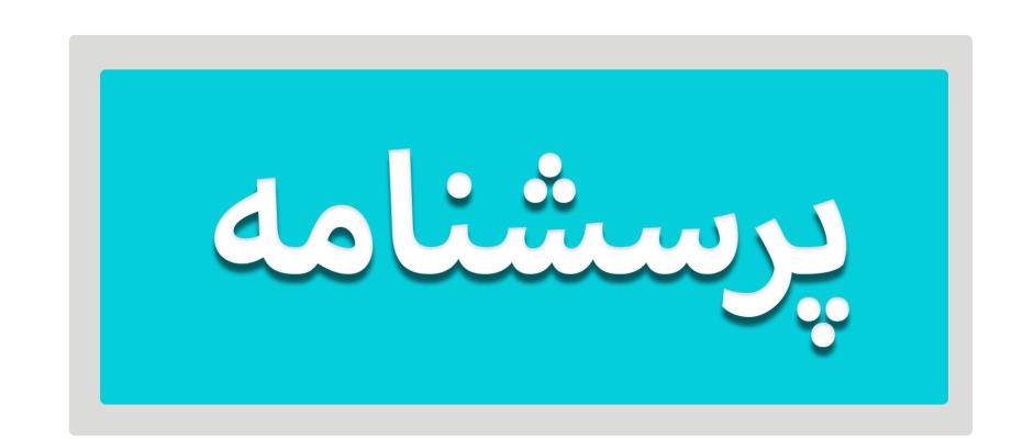 ارزیابی کیفیت خدمات کتابخانه مرکزی دانشگاه خلیج فارس