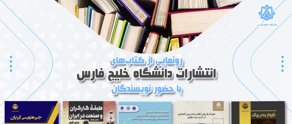 رونمایی کتاب‌های انتشارات دانشگاه خلیج فارس با حضور نویسندگان