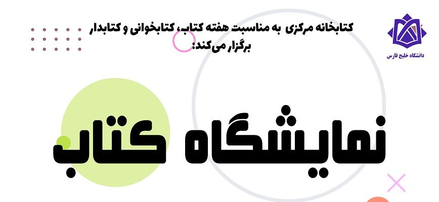 نمایشگاه کتاب