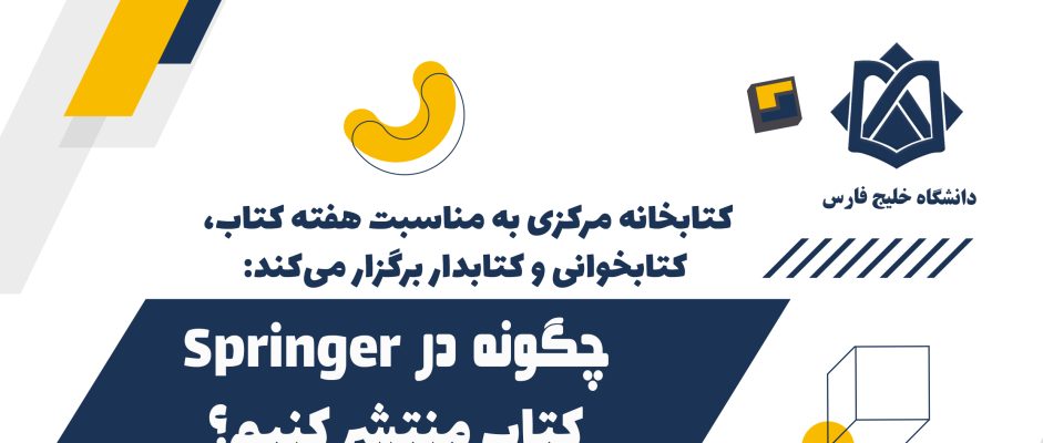 کارگاه آموزشی چگونه در Springer کتاب منتشر کنیم؟