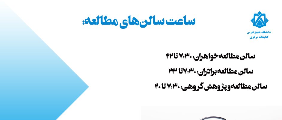ساعت سالن‌های مطالعه