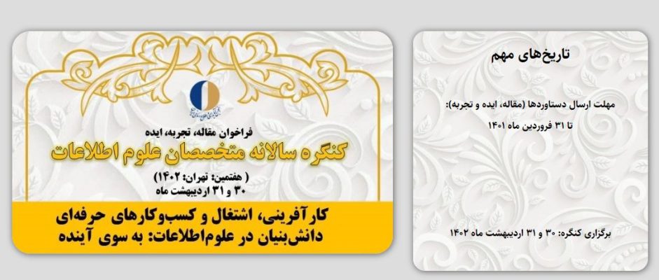هفتمین کنگره ملی متخصصان علوم اطلاعات با موضوع کارآفرینی