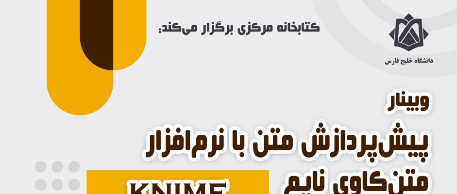 وبینار پیش‌پردازش متن با نرم‌افزار متن‌کاوری Knime
