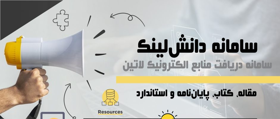 دسترسی به بانک‌های اطلاعاتی لاتین (دانش‌لینک)