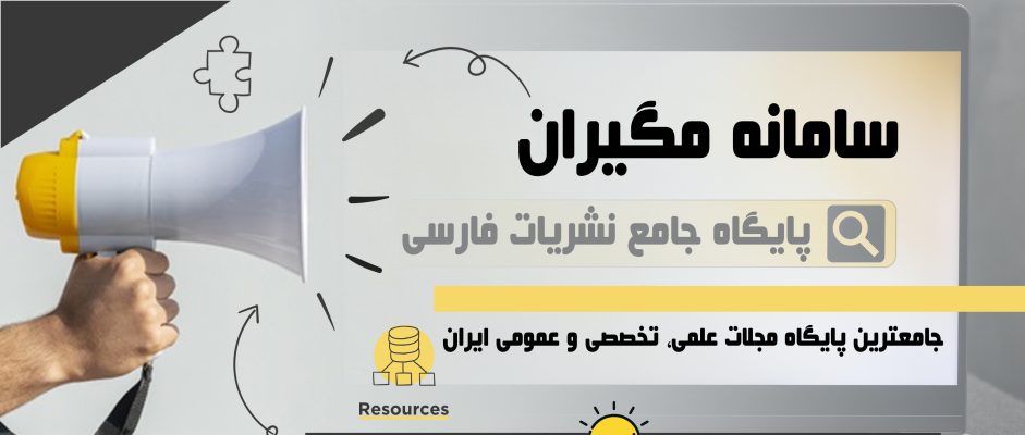 اشتراک با پایگاه جامع نشریات ایران، مگیران