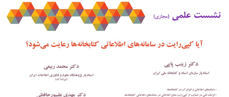 نشست علمی (مجازی) آیا کپی‌رایت در سامانه‌های اطلاعاتی کتابخانه‌ها رعایت می‌شود؟