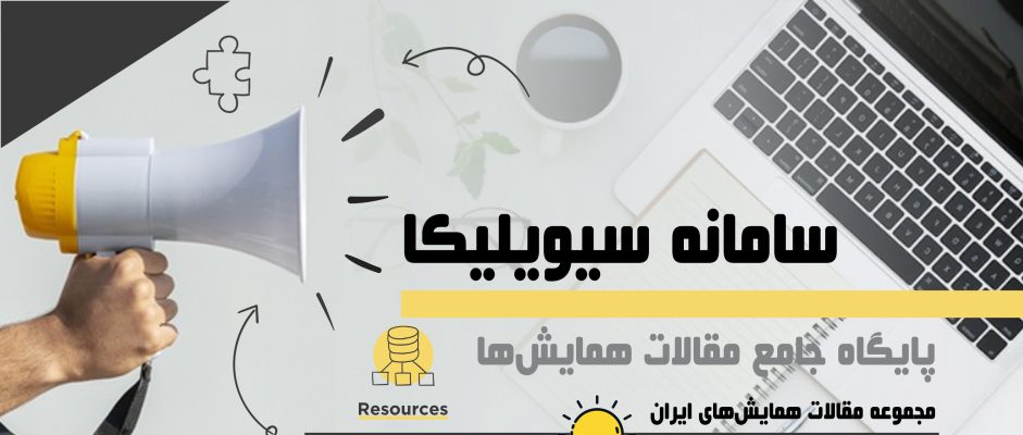 اشتراک پایگاه سیویلیکا، پایگاه مجموعه مقالات همایش‌های ایران