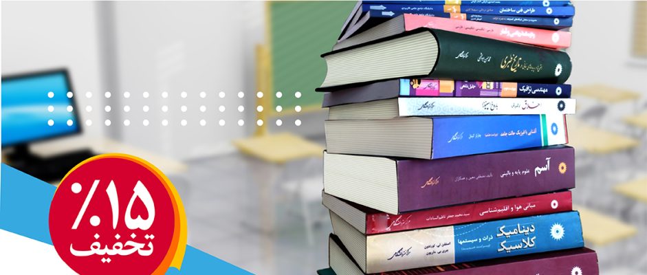 فروش ویژه فروشگاه مجازی مرکز نشر دانشگاهی