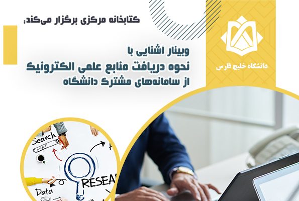 وبینار آشنایی با نحوه دریافت منابع علمی الکترونیک از سامانه‌های مشترک دانشگاه