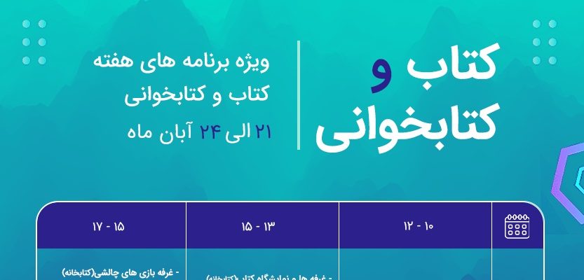 برنامه هفته کتاب، کتابخوانی و کتابدار