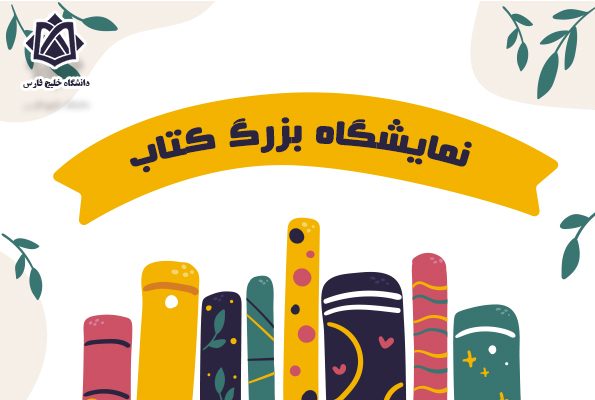 نمایشگاه بزرگ کتاب