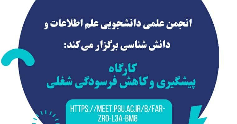 کارگاه پیشگیری و کاهش فرسودگی شغلی