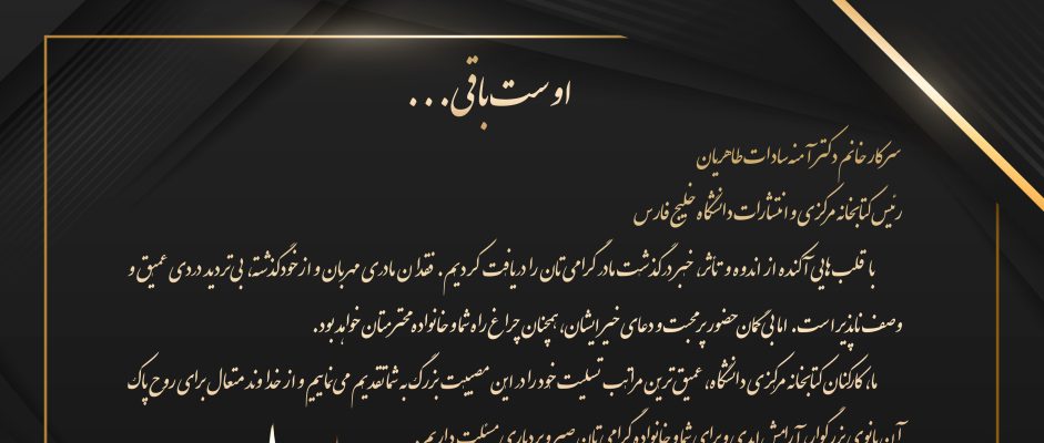 عرض تسلیت به سرکارخانم دکتر طاهریان، رئیس کتابخانه مرکزی و انتشارات دانشگاه خلیج فارس