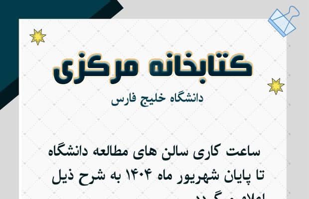 ساعت کاری سالن‌های مطالعه