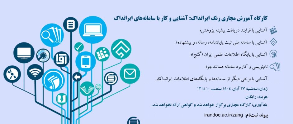 برگزاری کارگاه آموزشی رایگان «زنگ ایرانداک» برای آشنایی با سامانه‌های ثبت و همانندجویی پایان‌نامه‌ها