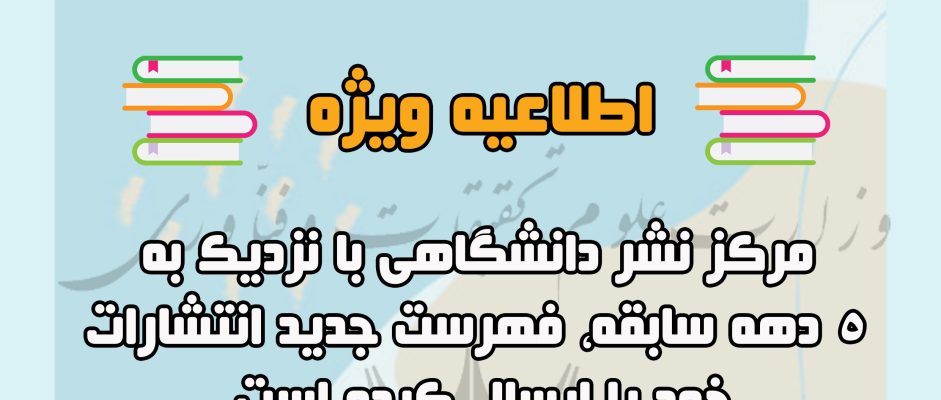 ارائه فهرست جدید انتشارات مرکز نشر دانشگاهی